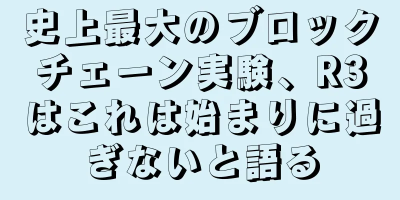 史上最大のブロックチェーン実験、R3はこれは始まりに過ぎないと語る
