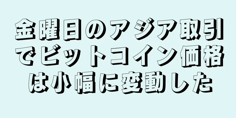 金曜日のアジア取引でビットコイン価格は小幅に変動した