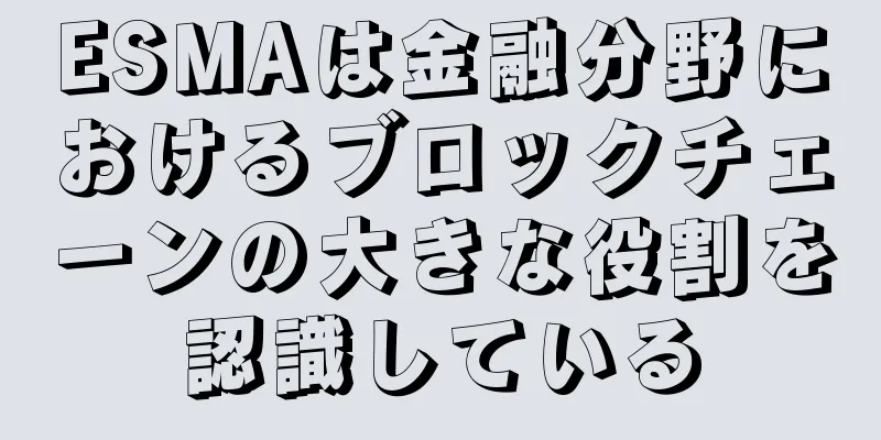 ESMAは金融分野におけるブロックチェーンの大きな役割を認識している