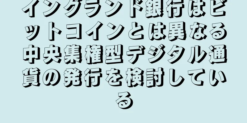 イングランド銀行はビットコインとは異なる中央集権型デジタル通貨の発行を検討している