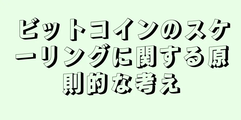 ビットコインのスケーリングに関する原則的な考え