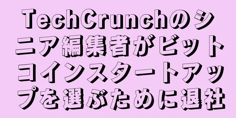 TechCrunchのシニア編集者がビットコインスタートアップを選ぶために退社