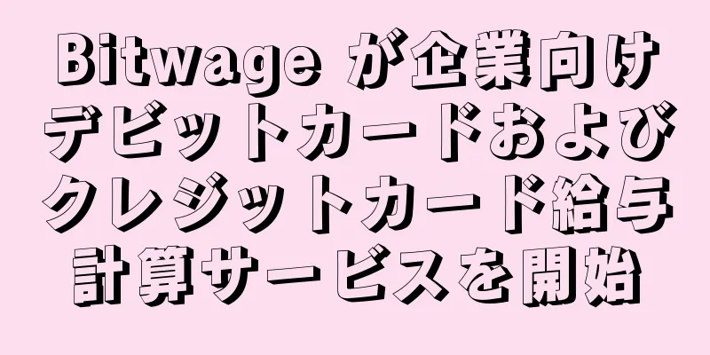Bitwage が企業向けデビットカードおよびクレジットカード給与計算サービスを開始