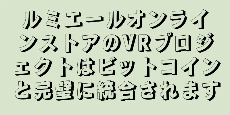 ルミエールオンラインストアのVRプロジェクトはビットコインと完璧に統合されます