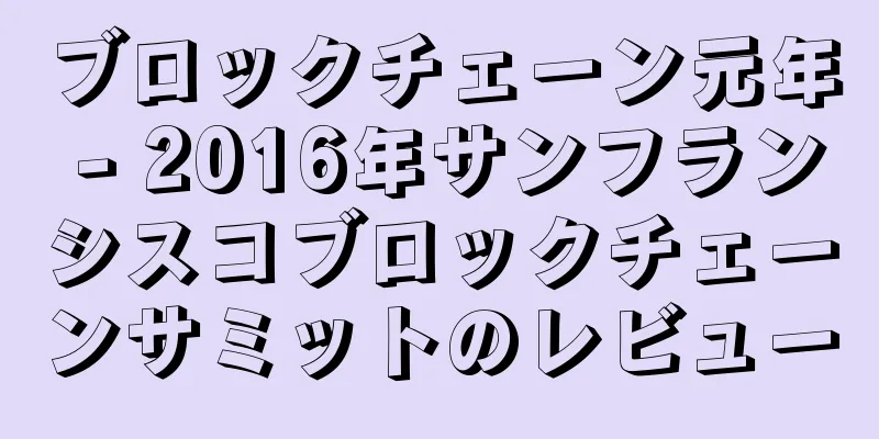 ブロックチェーン元年 - 2016年サンフランシスコブロックチェーンサミットのレビュー