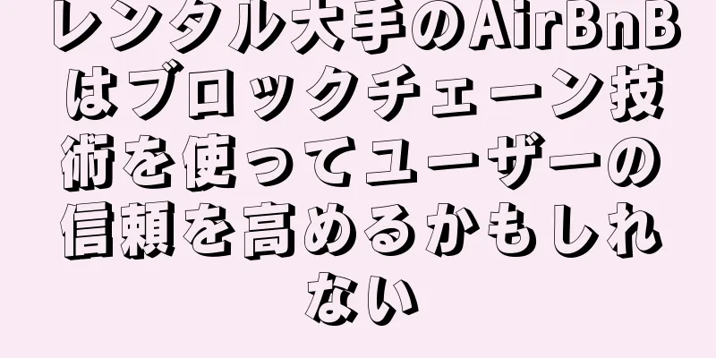 レンタル大手のAirBnBはブロックチェーン技術を使ってユーザーの信頼を高めるかもしれない