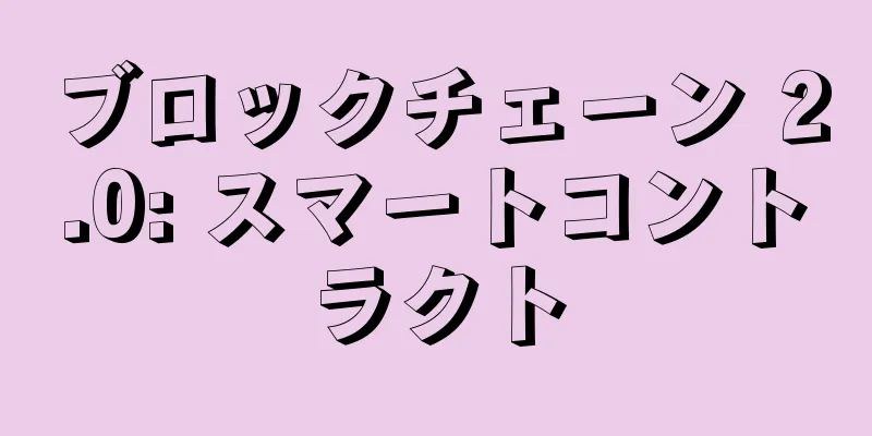 ブロックチェーン 2.0: スマートコントラクト