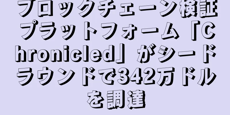 ブロックチェーン検証プラットフォーム「Chronicled」がシードラウンドで342万ドルを調達