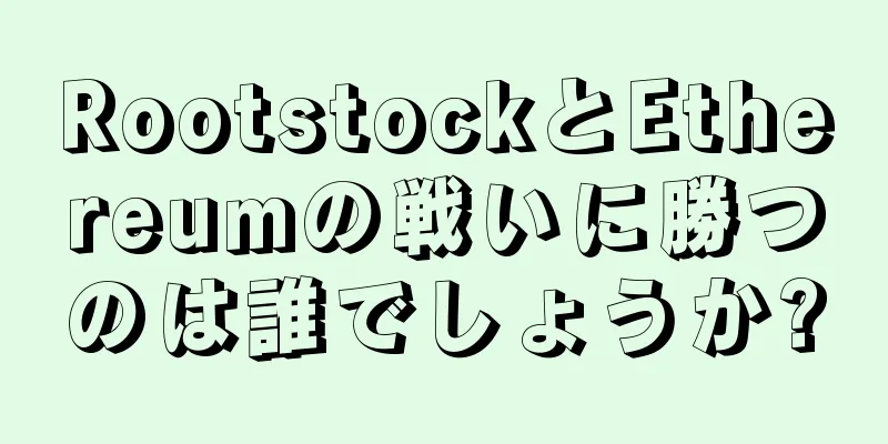 RootstockとEthereumの戦いに勝つのは誰でしょうか?