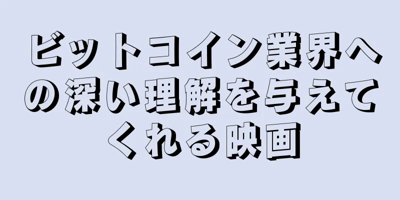 ビットコイン業界への深い理解を与えてくれる映画