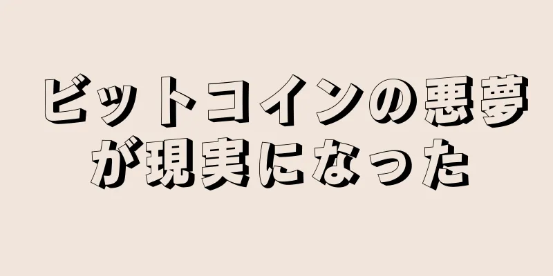 ビットコインの悪夢が現実になった