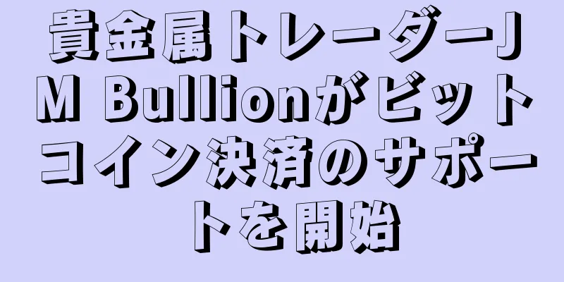 貴金属トレーダーJM Bullionがビットコイン決済のサポートを開始