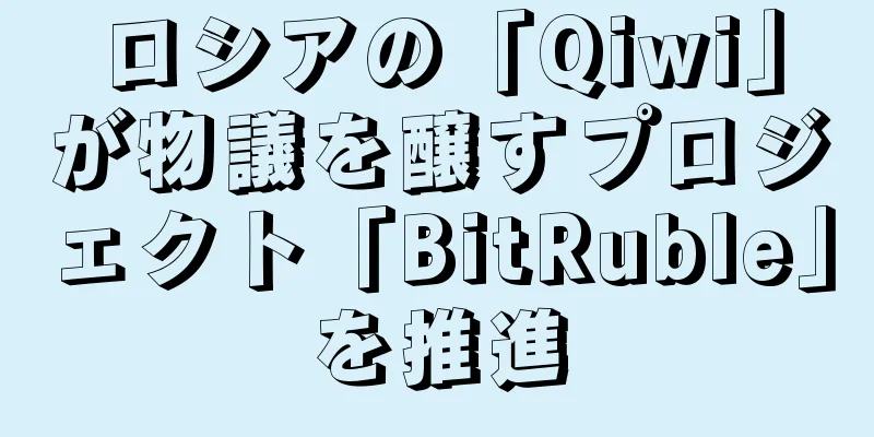 ロシアの「Qiwi」が物議を醸すプロジェクト「BitRuble」を推進