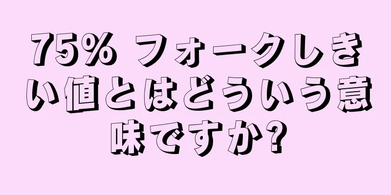 75% フォークしきい値とはどういう意味ですか?