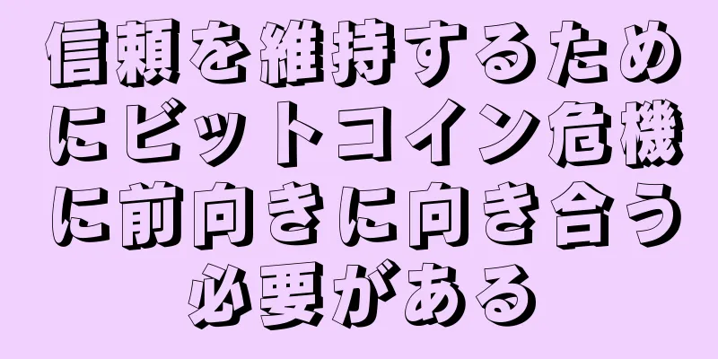 信頼を維持するためにビットコイン危機に前向きに向き合う必要がある