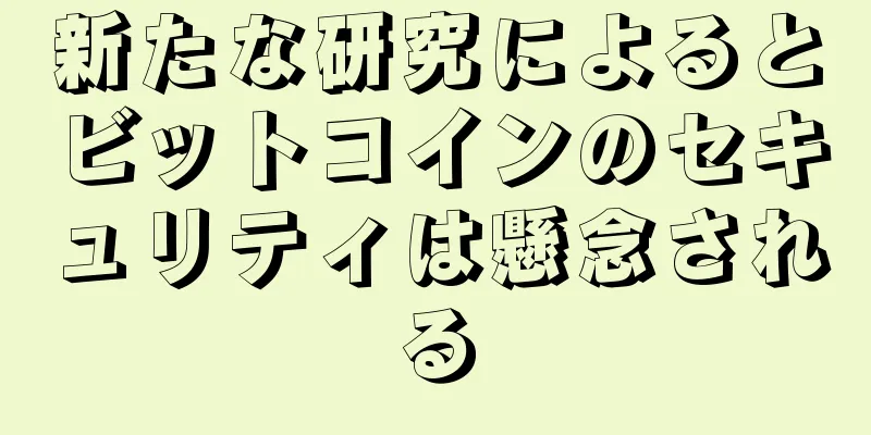 新たな研究によるとビットコインのセキュリティは懸念される