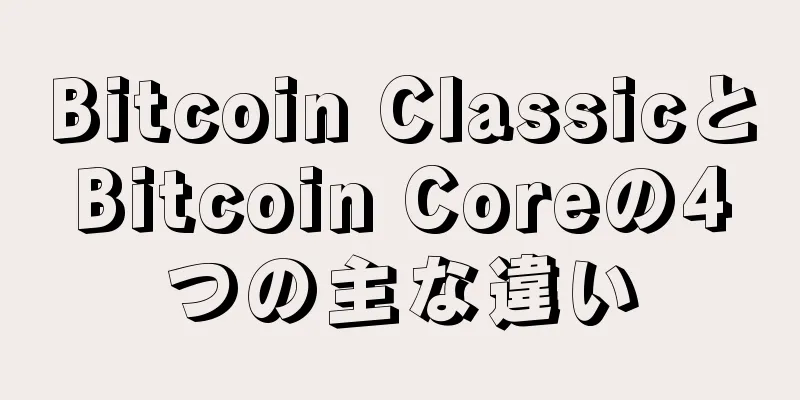 Bitcoin ClassicとBitcoin Coreの4つの主な違い