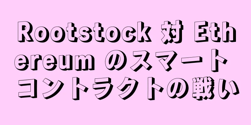 Rootstock 対 Ethereum のスマート コントラクトの戦い