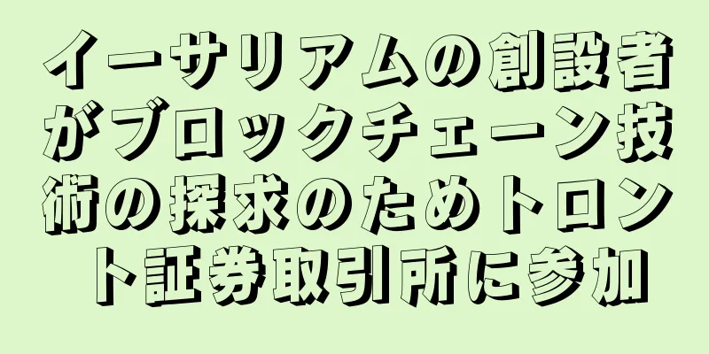 イーサリアムの創設者がブロックチェーン技術の探求のためトロント証券取引所に参加