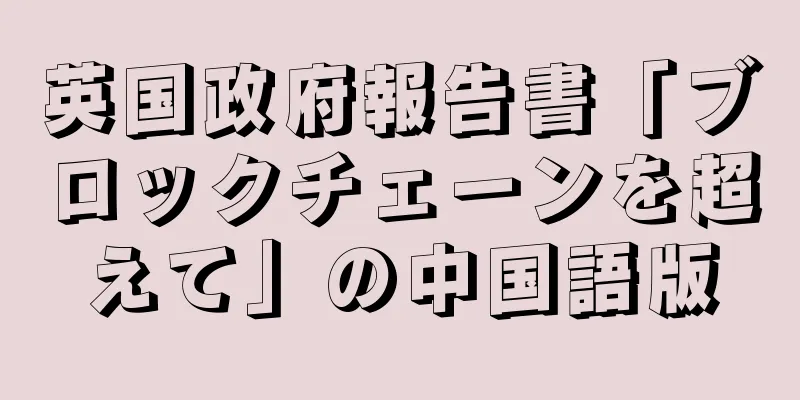 英国政府報告書「ブロックチェーンを超えて」の中国語版