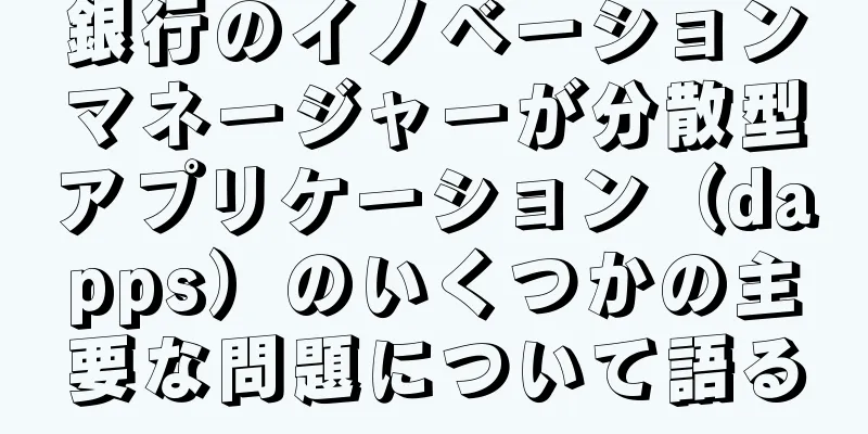 銀行のイノベーションマネージャーが分散型アプリケーション（dapps）のいくつかの主要な問題について語る