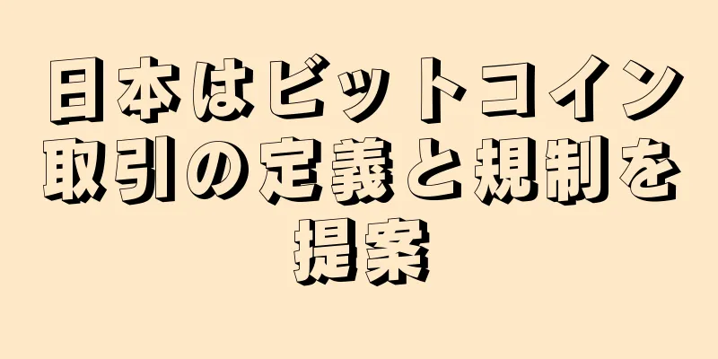 日本はビットコイン取引の定義と規制を提案