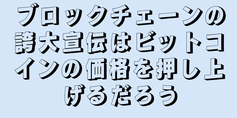 ブロックチェーンの誇大宣伝はビットコインの価格を押し上げるだろう