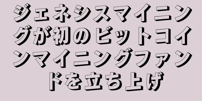 ジェネシスマイニングが初のビットコインマイニングファンドを立ち上げ