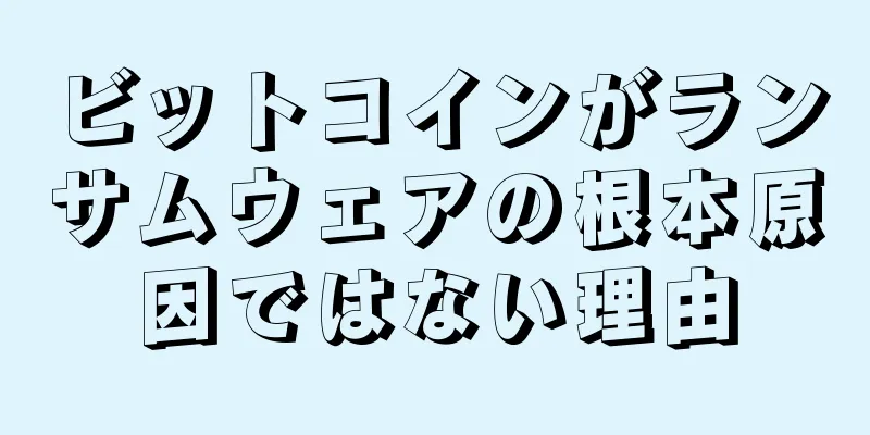 ビットコインがランサムウェアの根本原因ではない理由