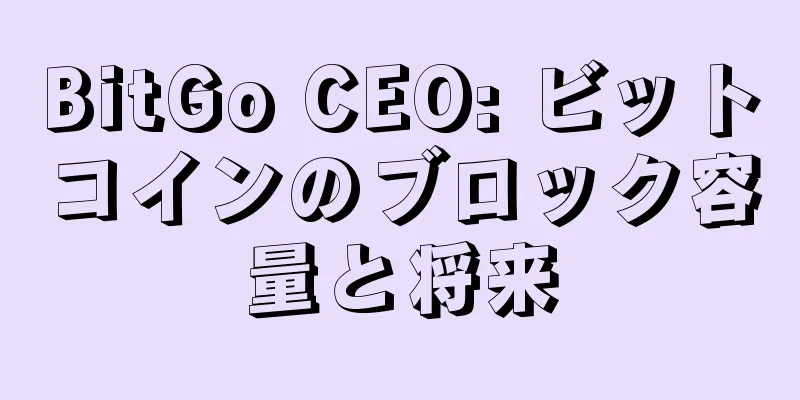 BitGo CEO: ビットコインのブロック容量と将来