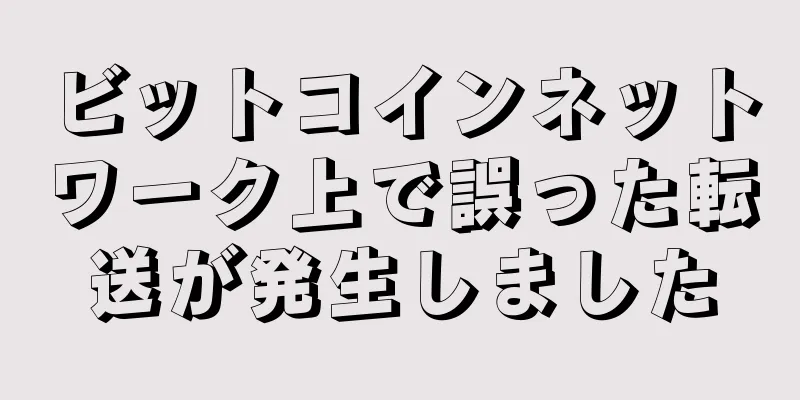 ビットコインネットワーク上で誤った転送が発生しました