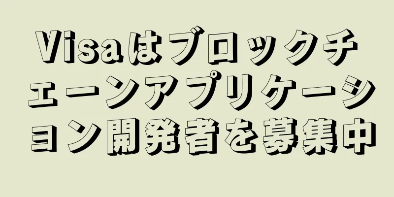 Visaはブロックチェーンアプリケーション開発者を募集中