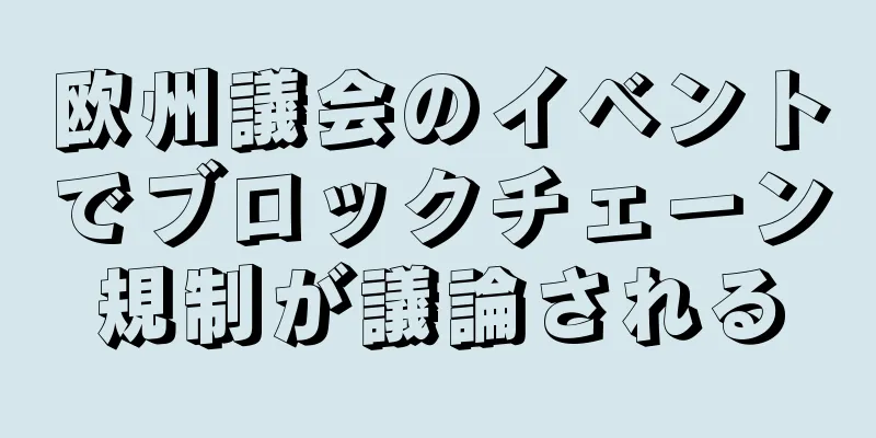 欧州議会のイベントでブロックチェーン規制が議論される
