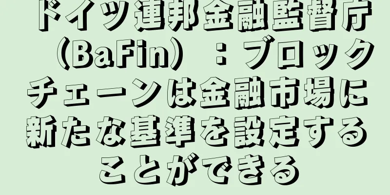 ドイツ連邦金融監督庁（BaFin）：ブロックチェーンは金融市場に新たな基準を設定することができる