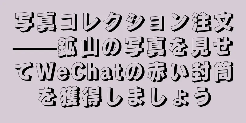 写真コレクション注文——鉱山の写真を見せてWeChatの赤い封筒を獲得しましょう