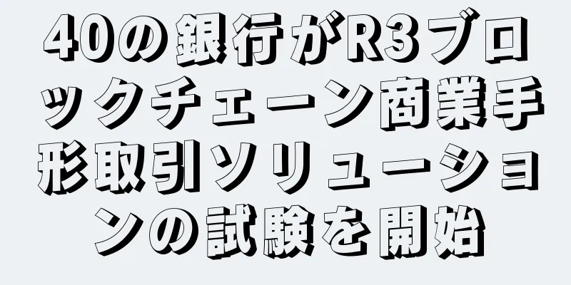 40の銀行がR3ブロックチェーン商業手形取引ソリューションの試験を開始