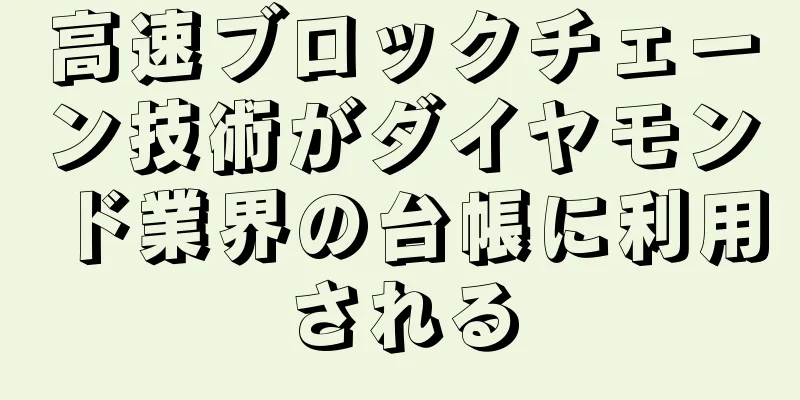 高速ブロックチェーン技術がダイヤモンド業界の台帳に利用される