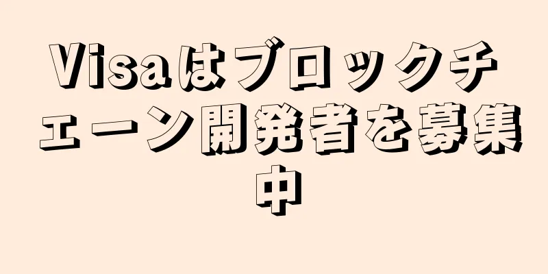 Visaはブロックチェーン開発者を募集中
