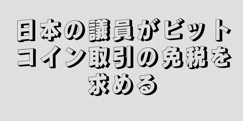 日本の議員がビットコイン取引の免税を求める