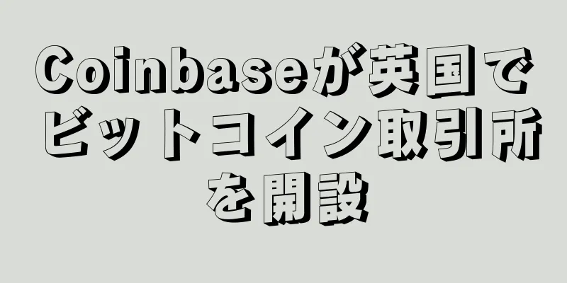 Coinbaseが英国でビットコイン取引所を開設