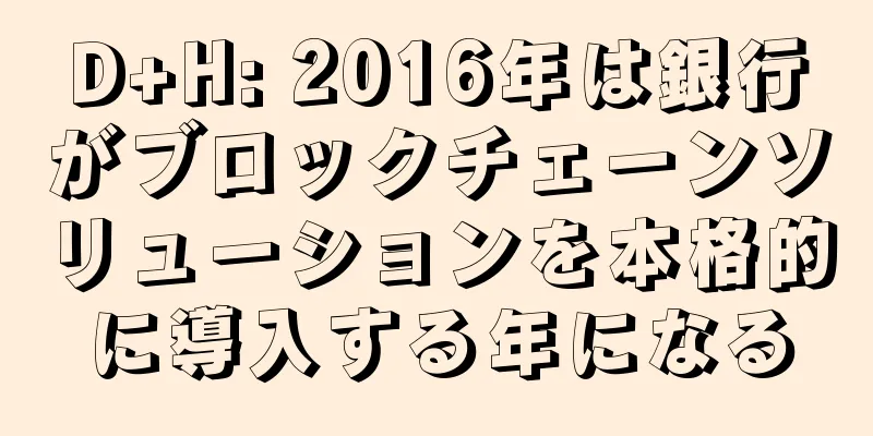 D+H: 2016年は銀行がブロックチェーンソリューションを本格的に導入する年になる