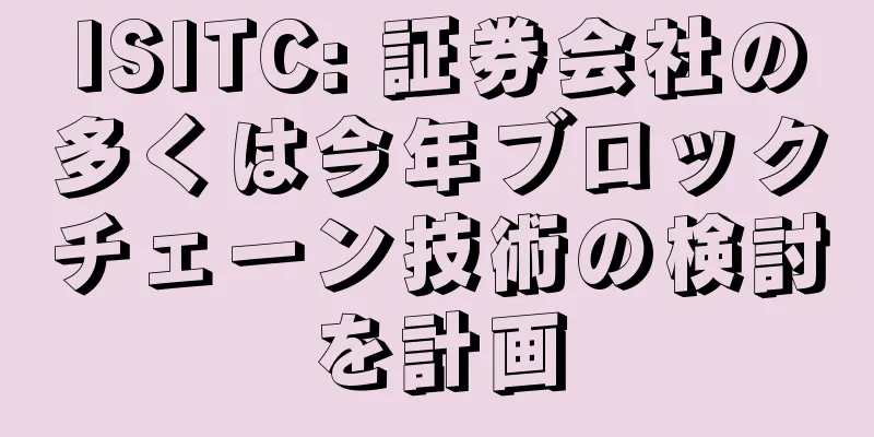 ISITC: 証券会社の多くは今年ブロックチェーン技術の検討を計画