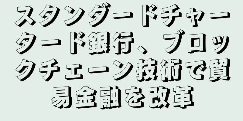 スタンダードチャータード銀行、ブロックチェーン技術で貿易金融を改革