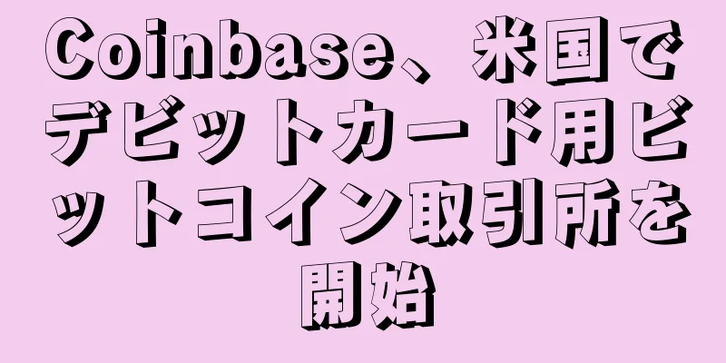 Coinbase、米国でデビットカード用ビットコイン取引所を開始