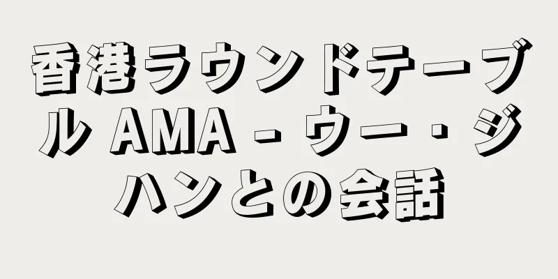 香港ラウンドテーブル AMA - ウー・ジハンとの会話