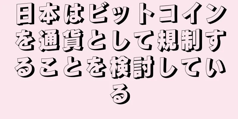 日本はビットコインを通貨として規制することを検討している