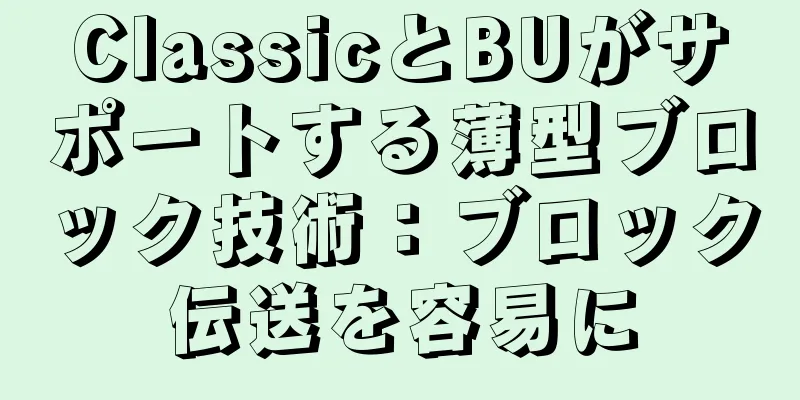 ClassicとBUがサポートする薄型ブロック技術：ブロック伝送を容易に