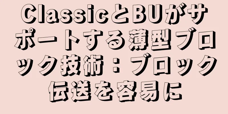 ClassicとBUがサポートする薄型ブロック技術：ブロック伝送を容易に