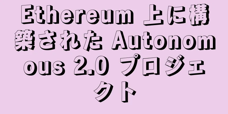 Ethereum 上に構築された Autonomous 2.0 プロジェクト