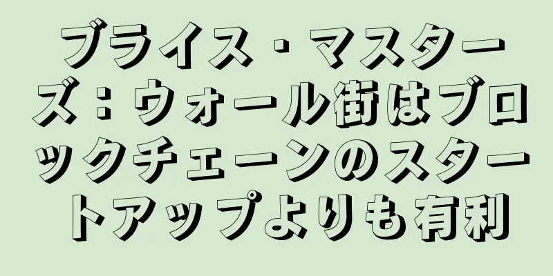 ブライス・マスターズ：ウォール街はブロックチェーンのスタートアップよりも有利